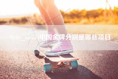 日土中国金牌分别是哪些项目