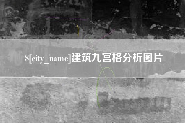 日土建筑九宫格分析图片