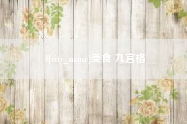 日土美食 九宫格