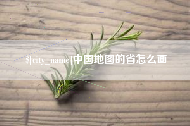 日土中国地图的省怎么画