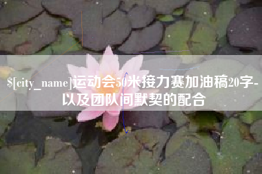 日土运动会50米接力赛加油稿20字-以及团队间默契的配合