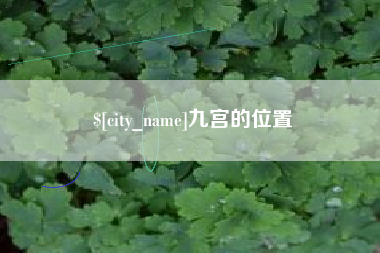日土九宫的位置