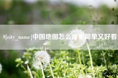 日土中国地图怎么画更简单又好看