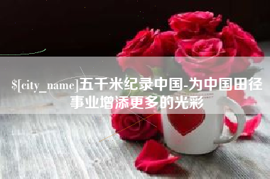 日土五千米纪录中国-为中国田径事业增添更多的光彩