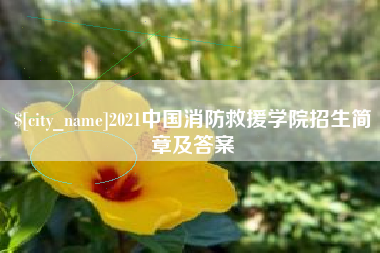 日土2021中国消防救援学院招生简章及答案