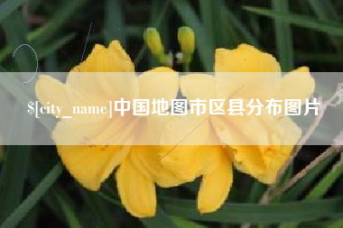 日土中国地图市区县分布图片