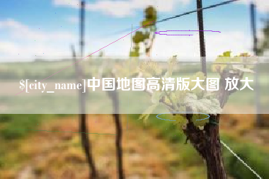 日土中国地图高清版大图 放大