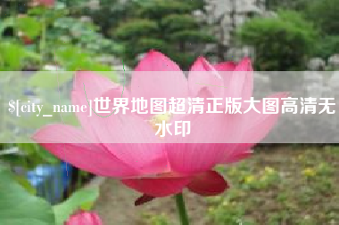 日土世界地图超清正版大图高清无水印
