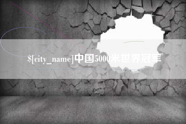 日土中国5000米世界冠军