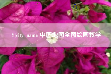 日土中国地图全图绘画教学