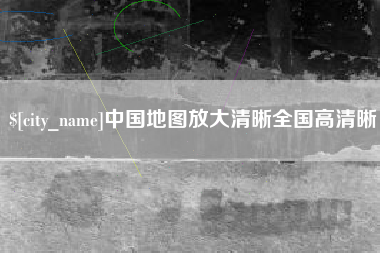 日土中国地图放大清晰全国高清晰
