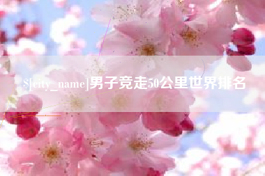 日土男子竞走50公里世界排名
