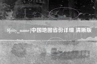 日土中国地图省份详细 清晰版