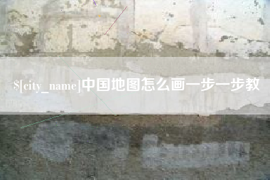 日土中国地图怎么画一步一步教