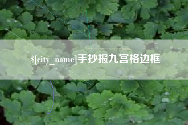 日土手抄报九宫格边框