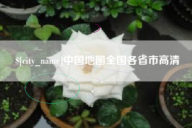 日土中国地图全国各省市高清