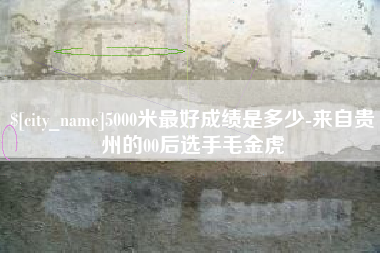 日土5000米最好成绩是多少-来自贵州的00后选手毛金虎