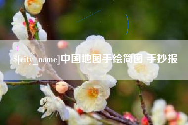 日土中国地图手绘简图 手抄报