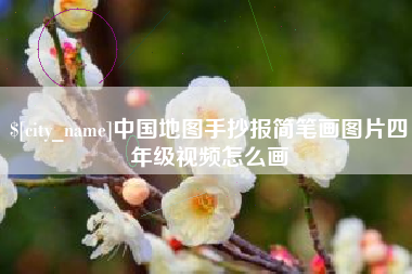 日土中国地图手抄报简笔画图片四年级视频怎么画