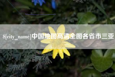 日土中国地图高清全图各省市三亚