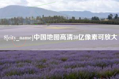 日土中国地图高清30亿像素可放大