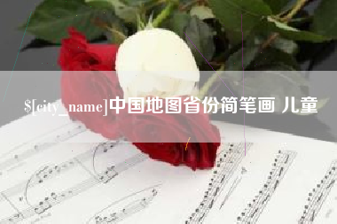 日土中国地图省份简笔画 儿童