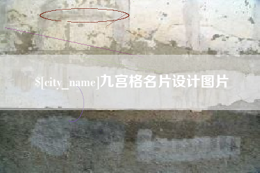 日土九宫格名片设计图片