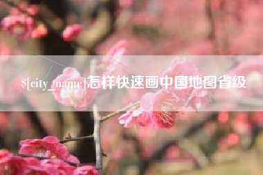 日土怎样快速画中国地图省级
