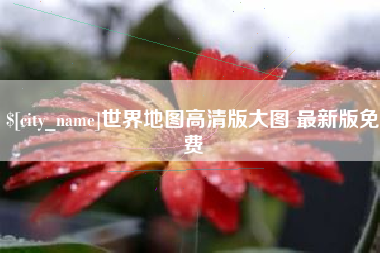 日土世界地图高清版大图 最新版免费