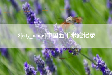 日土中国五千米跑记录
