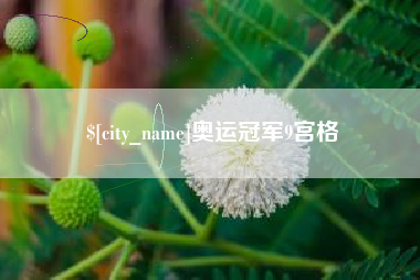 日土奥运冠军9宫格