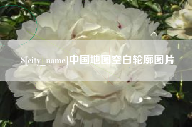 日土中国地图空白轮廓图片