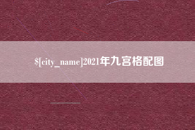 日土2021年九宫格配图