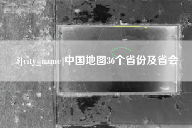 日土中国地图36个省份及省会