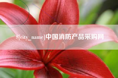 日土中国消防产品采购网
