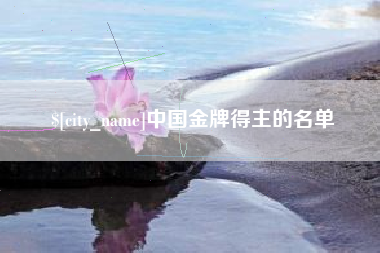 日土中国金牌得主的名单