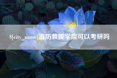日土消防救援学院可以考研吗