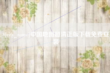 日土中国地图超清正版下载免费安装