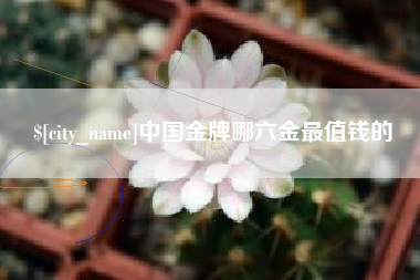 日土中国金牌哪六金最值钱的