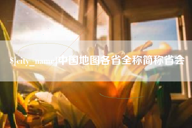 日土中国地图各省全称简称省会