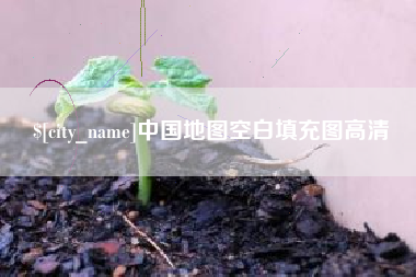 日土中国地图空白填充图高清