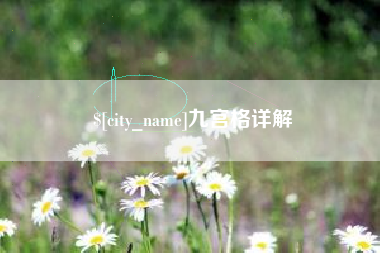 日土九宫格详解