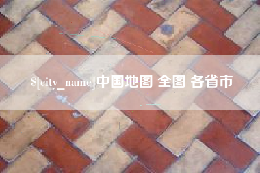 日土中国地图 全图 各省市