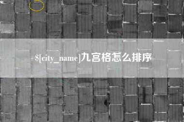 日土九宫格怎么排序