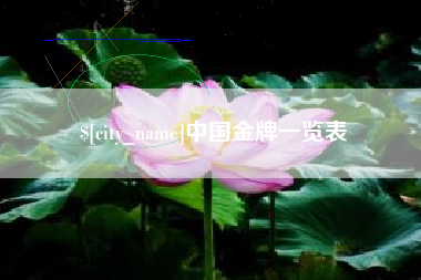 日土中国金牌一览表