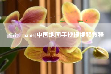 日土中国地图手抄报视频教程