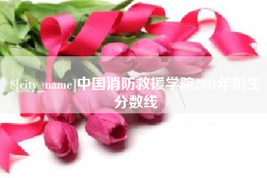 日土中国消防救援学院2021年招生分数线