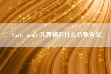 日土九宫格有什么特殊含义