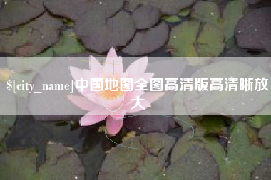 日土中国地图全图高清版高清晰放大