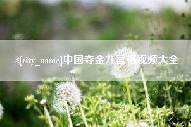 日土中国夺金九宫格视频大全